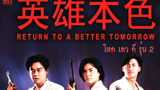 return to a better tomorrow  (1987) โหดเลวดีรุ่นที่ 2