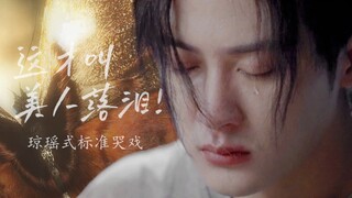 这才是标准的琼瑶式哭戏吧 :眼泪一粒一粒晶莹剔透地掉下来｜檀健次哭戏合集｜粒粒分明的小珍珠好漂亮｜卷下内娱哭戏｜美人落泪