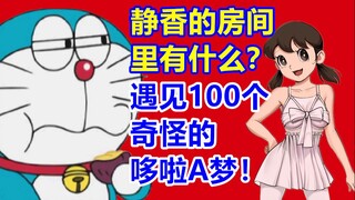 探秘THE哆啦A梦展！静香的房间里有什么？遇见100个奇怪的哆啦A梦？！