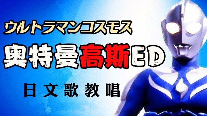 【奥特曼高斯】20分钟教唱日文歌 高斯ED 君にできるなにか | 追求你的梦想 一切都将会改变