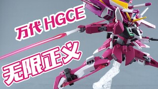 【我拼完啦】万代HGCE 新生 无限正义高达 模型素组流程
