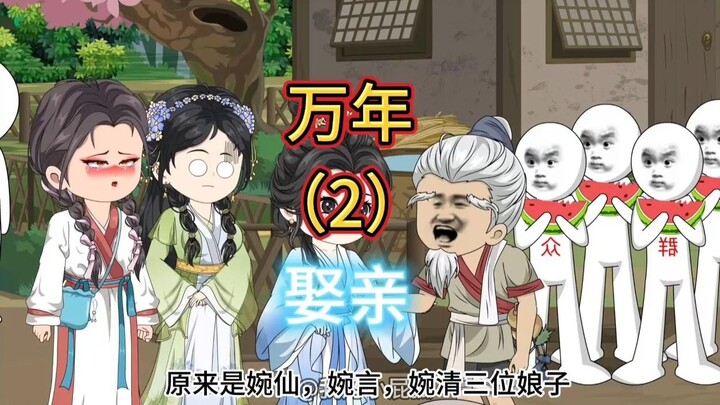 万年娶亲2：觉醒天赋技能，十丈寻宝！