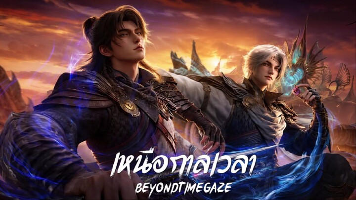 [ตอนที่ 33] เหนือกาลเวลา - BeyondTimeGaze