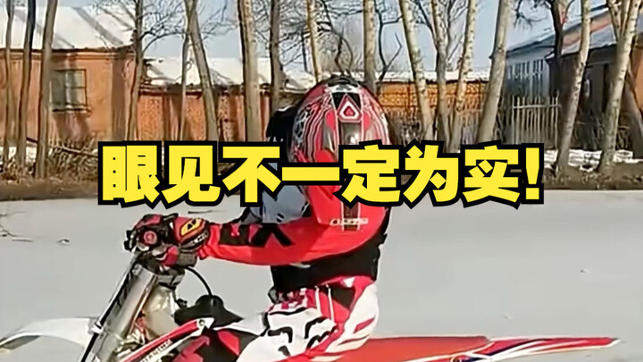 眼见不一定为实！