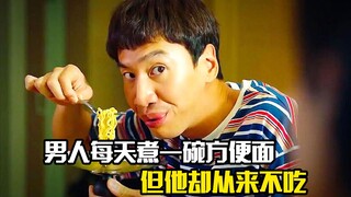 男人每天煮一碗方便面，但他却从来不吃，悬疑犯罪片