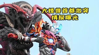 【布莱泽奥特曼：大怪兽首都激突】情报曝光！