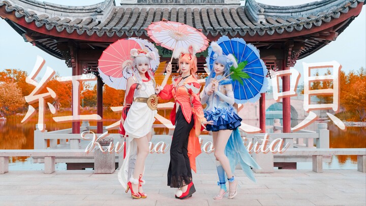 「红叶爱呗」🍁红叶最多情，一舞寄相思🍁 公孙离cos翻跳