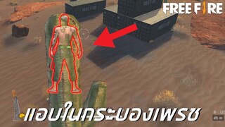 แอบในต้นกระบองเพชร FREE FIRE