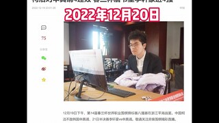 星瞳祝福柯洁后续：春兰杯惨败申真谞无缘四强！