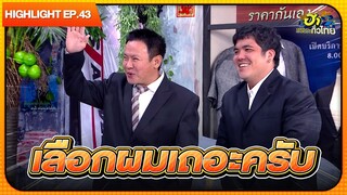 พ่อยอดนักพัฒนาเลือกฉันสิๆ | Highlight | EP.43 | ฮาไม่จำกัดทั่วไทย