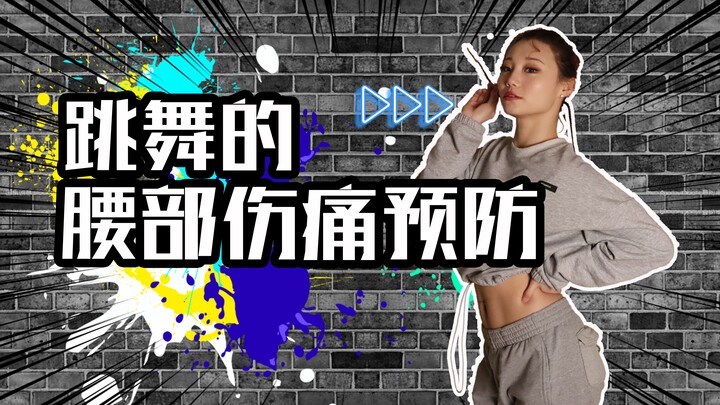 【Roson.Z美飘】Practical Tips!!! Preventing Lower Back Injuries!