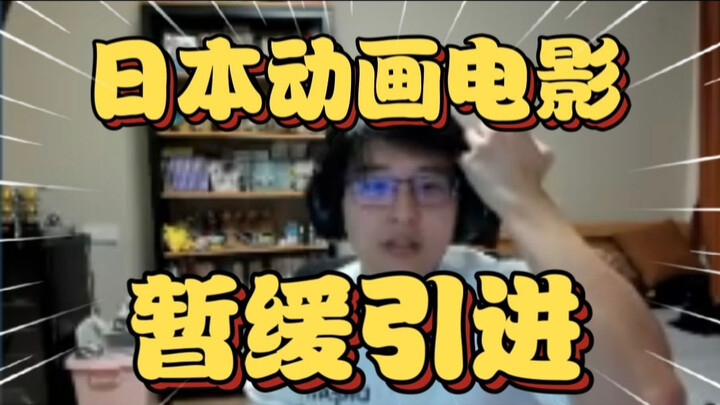 Bottle: The introduction of Japanese animated films has been temporarily halted—since movies have st