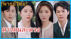 (พากย์ไทย) เฉินหาง ผู้จัดการ | ดาวคนละดวง | ความรักที่ผิดพลาด