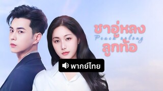 [ดูฟรีเต็มเรื่อง] ชาอู่หลงลูกท้อ (พากย์ไทย)