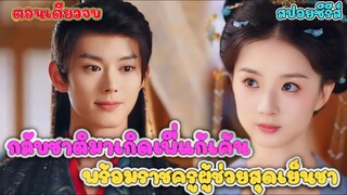 #สปอยซีรี่ส์ ถูกครอบครัวหักหลังทั้งบ้าน… แต่เธอกลับชาติมาใหม่ พร้อมชายหนุ่มสายโหด