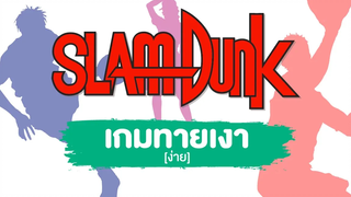 Game Slam Dunk ทายเงาตัวละคร ง่าย