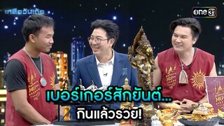 เบอร์เกอร์สักยันต์... กินแล้วรวย! | Highlight Ep.52 | เกลือวันเด้อ | 13 พ.ค. 67 | one31