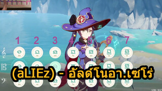 (aLIEz)-อัลด์โนอา.เซโร่