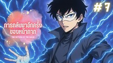 การกลับมาของหน้ากาก ตอนที่ 7