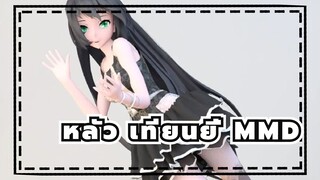 [หลัว เทียนยี่/MMD] ❤สนุกมาก❤พอใจมาก❤