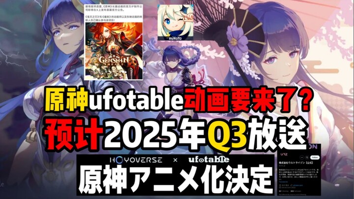 大型纪录片《原神动画有消息了？预计2025年第三季度放送》即将发布首篇公告？飞碟社这次再没建好文件夹就要被二创创没啦！