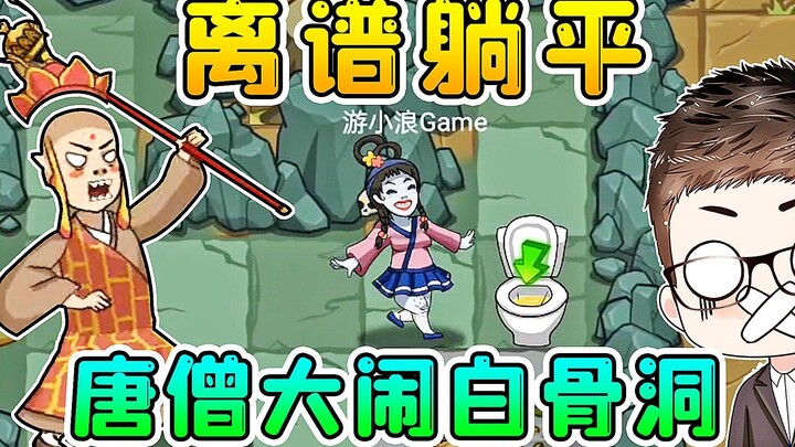 唐僧变猎梦者，大闹白骨洞！离谱的是，妖精坐着时光机跑了