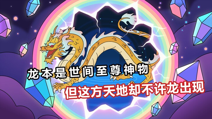 次元神龙6
