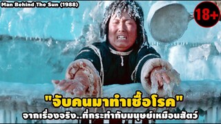 "จับคนมาทำเชื้อโรค" จากเรื่องจริงที่กระทำกับมนุษย์เหมือนสัตว์ | สปอยหนัง Man Behind The Sun (1988)