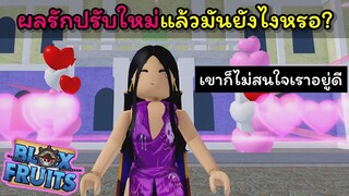 ต่อให้ผลรักจะปรับใหม่...ลูฟี่ก็ยังไม่สนใจเราอยู่ดี [Blox Fruits]