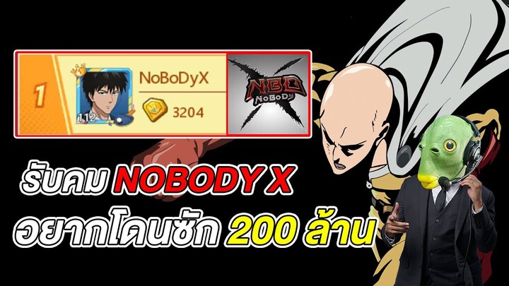 ลูบคมเสี่ยบัส NoBoDyX ขอเน้นๆอยากโดนช้อนแกง | ONE PUNCH MAN: The Strongest