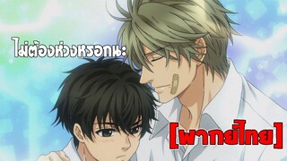 [พากย์ไทย] ไม่ต้องห่วงหรอกนะ - Super Lovers