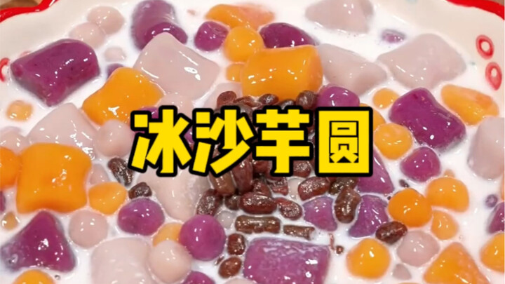秋天没人会拒绝这样一碗冰沙芋圆吧！