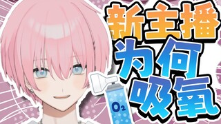 人生第一次吸氧…过期了？