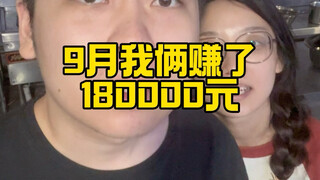 เดือนกันยายน ร้านอาหารเดลิเวอรีของเราสองคนเผลอทำเงินได้เยอะเกินไปหน่อย...