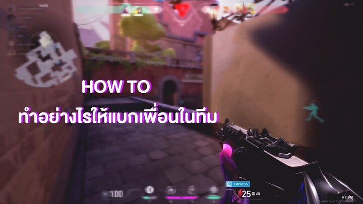 How to ทำอย่างไรให้แบกเพื่อนในทีม