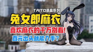 喜欢麻衣的千万别看！TAITO艺术家系列《青春猪头少年不会梦到兔女郎学姐》樱岛麻衣兔女郎Ver.景品手办开箱！【B神模玩】
