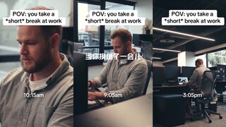 当你在工作时休息了“亿会儿”