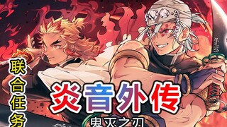 【鬼灭之刃】炎音初识！炼狱&宇髓联合任务篇-炎音外传
