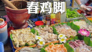 30一份的傣味舂鸡脚也太好吃啦！真的绝啦！酸酸辣辣的