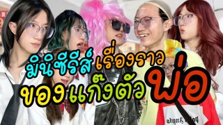 มินิซีรีส์ | เรื่องราวของแก๊งตัวพ่อ Ep.1 - 11 (รวมตอนเดียวจบ)