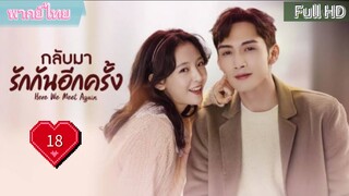 กลับมารักกันอีกครั้ง Ep18  Here We Meet Again  HD1080P พากย์ไทย [2023]