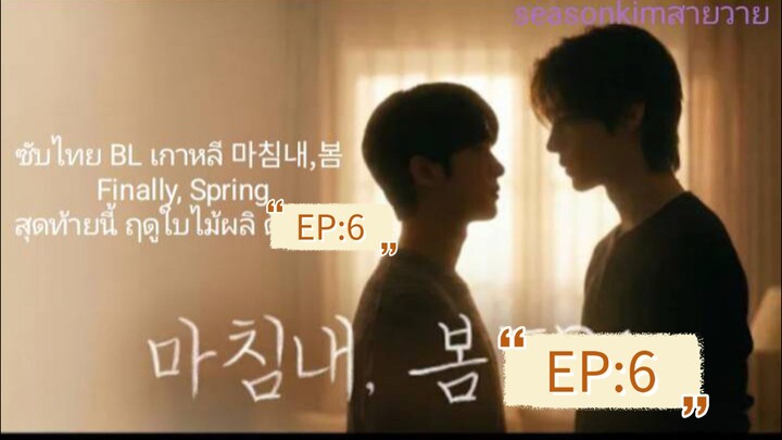 ซับไทย BL เกาหลี 마침내,봄  Finally, Spring สุดท้ายนี้ ฤดูใบไม้ผลิ ตอนที่ 6