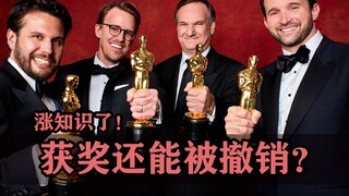 涨知识了！电影节颁出去的奖还能被撤销？