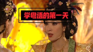 学粤语的第一天