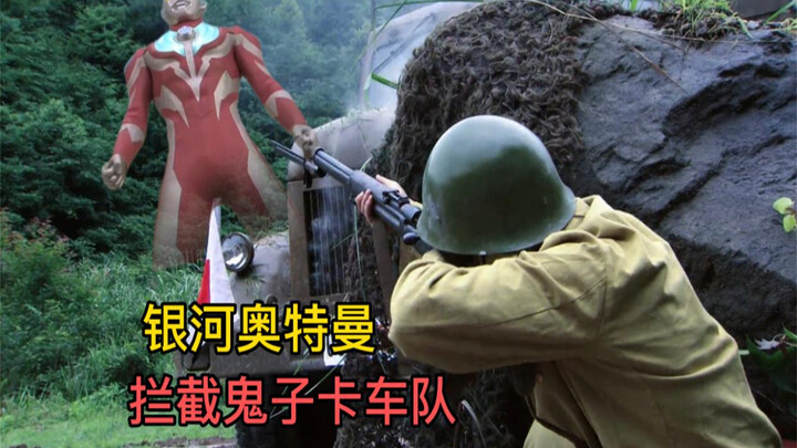 I give full marks to Ultraman Ginga this time. He intercepted the Japanese convoy and severely humil