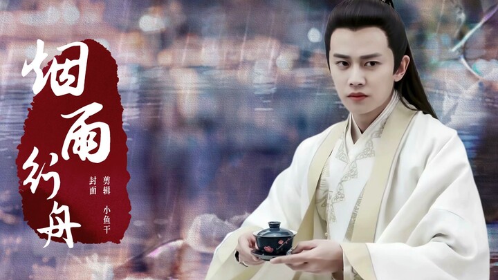 烟雨行舟-锦衣之下/陆绎 任嘉伦 苏点合集