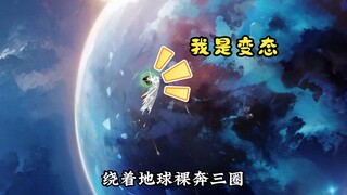 每天绕着地球裸奔三圈的变态你见过吗