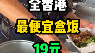 The cheapest lunch box in Hong Kong, you can eat a meal for 19 yuan. An 80-year-old grandmother runs