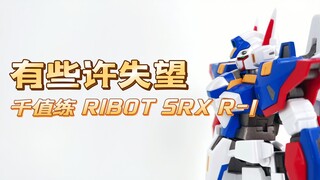 【扎古的模玩世界】千值练RIOBOT系列SRX套组失望的R-1