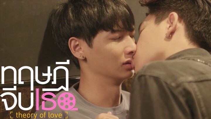 จูบโหดเหมือนโกรธปาก!!! | ทฤษฎีจีบเธอ Theory of Love